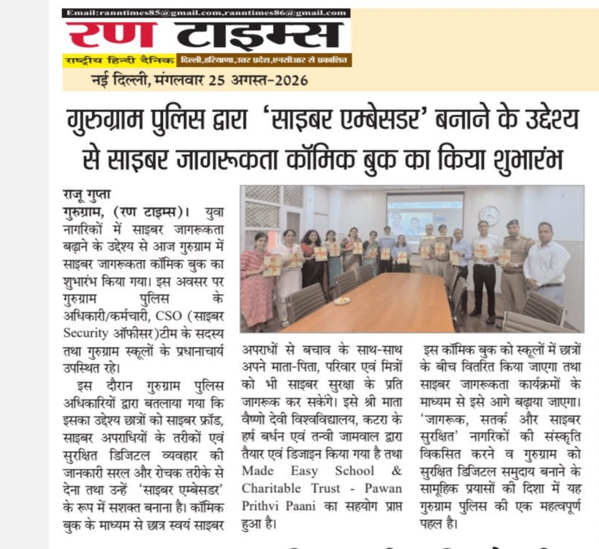 गुरुग्राम पुलिस द्वारा ‘साइबर ऐम्बेसडर’ बनाने के उद्देश्य से साइबर जागरूकता कॉमिक बुक का किया शुभारंभ Rann Times | Cyber Awareness Comic Book launched by Gurugram Police in association with MADE EASY SCHOOL | 25-08-2026